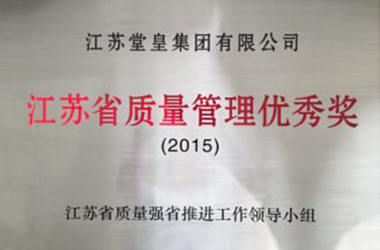 2015年，堂皇集團(tuán)榮獲“江蘇省質(zhì)量管理優(yōu)秀獎”