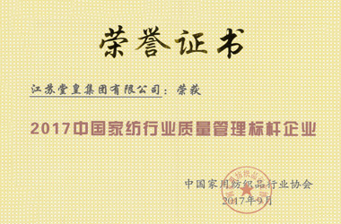 2017年，堂皇集團(tuán)榮獲“中國家紡行業(yè)質(zhì)量管理標(biāo)桿企業(yè)”殊榮。