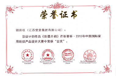 2015年，產(chǎn)品”彩墨丹韻”榮獲“中國國際家紡設(shè)計金獎”