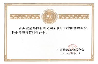 2015年，堂皇集團(tuán)榮獲“中國紡織服裝行業(yè)品牌價值50強(qiáng)企業(yè)“殊榮