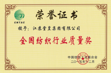2015年，堂皇集團(tuán)榮獲“全國紡織行業(yè)質(zhì)量獎”